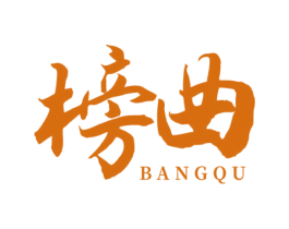 榜曲 第11类家用电器商标图样