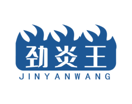 劲炎王 第11类家用电器商标图样