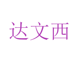 达文西 第4类燃料油脂商标图样