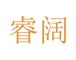 睿阔 第4类燃料油脂商标图样