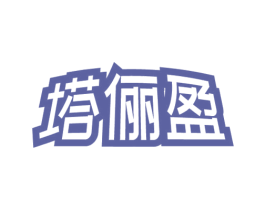 塔俪盈 第3类化妆品商标图样