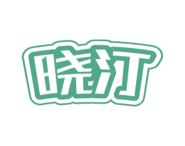 晓汀 第3类化妆品商标图样