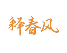 释春风 第3类化妆品商标图样