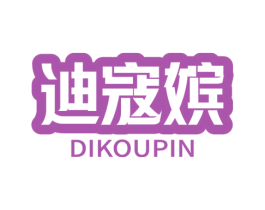 迪寇嫔 第3类化妆品商标图样