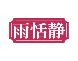 雨恬静 第3类化妆品商标图样
