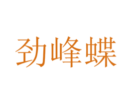 劲峰蝶 第2类颜料油漆商标图样