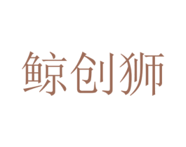 鲸创狮 第2类颜料油漆商标图样
