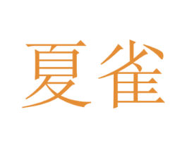 夏雀 第2类颜料油漆商标图样