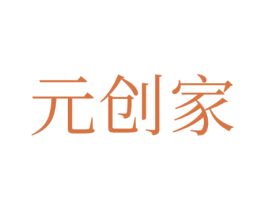 元创家 第35类广告贸易商标图样