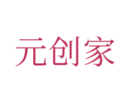 元创家 第9类科学仪器商标图样