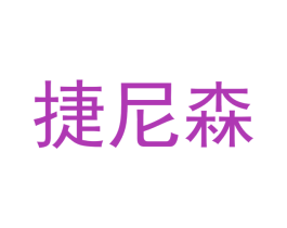 捷尼森 第25类服装鞋帽商标图样