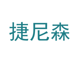 捷尼森 第18类皮革箱包商标图样