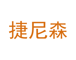 捷尼森 第14类珠宝钟表商标图样