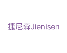 捷尼森 第30类小食配料商标图样