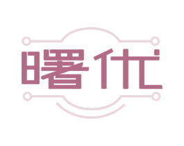 曙优 第6类五金金属商标图样