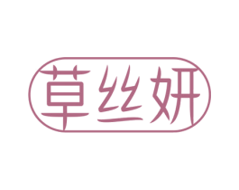草丝妍 第5类医药商标图样