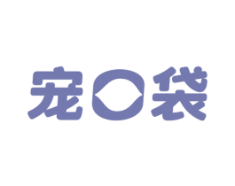 宠口袋 第3类化妆品商标图样