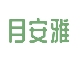 月安雅 第5类医药商标图样