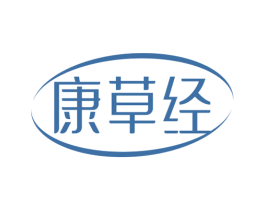 康草经 第5类医药商标图样