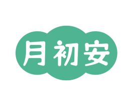 月初安 第5类医药商标图样
