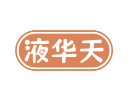 液华天 第33类酒商标图样