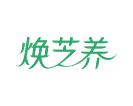 焕芝养 第5类医药商标图样