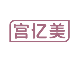 宫亿美 第5类医药商标图样