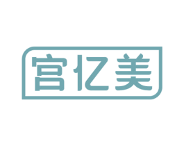 宫亿美 第3类化妆品商标图样