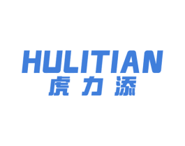 虎力添 第5类医药商标图样