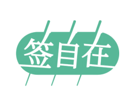 签自在 第43类餐饮酒店商标图样