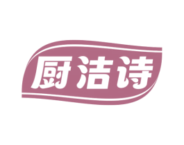 厨洁诗 第3类化妆品商标图样
