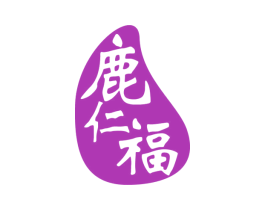 鹿仁福 第5类医药商标图样