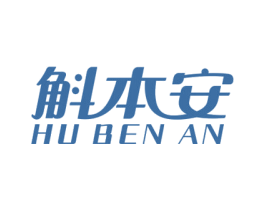 斛本安 第5类医药商标图样