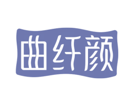 曲纤颜 第5类医药商标图样