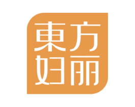 东方妇丽 第3类化妆品商标图样