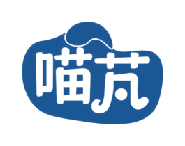 喵芃 第30类小食配料商标图样