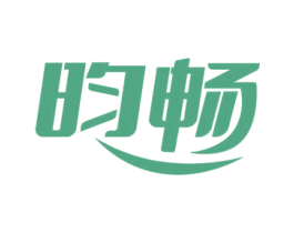 昀畅 第30类小食配料商标图样