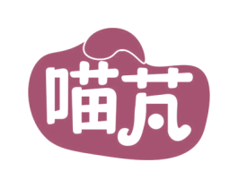 喵芃 第29类食品商标图样