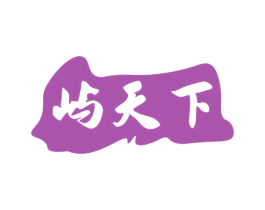 屿天下 第30类小食配料商标图样