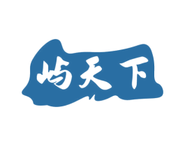 屿天下 第29类食品商标图样