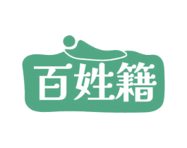 百姓籍 第29类食品商标图样