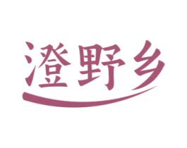 澄野乡 第30类小食配料商标图样