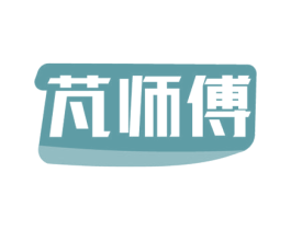 芃师傅 第29类食品商标图样