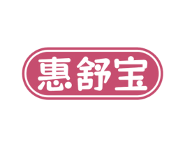 惠舒宝 第10类医疗器械商标图样
