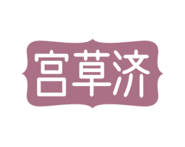 宫草济 第3类化妆品商标图样