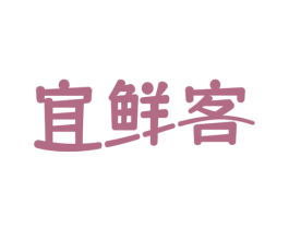 宜鲜客 第35类广告贸易商标图样