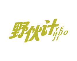 野伙计 第31类水果花木商标图样