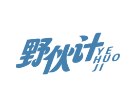 野伙计 第30类小食配料商标图样