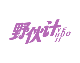 野伙计 第29类食品商标图样