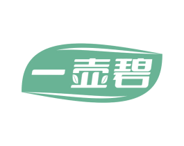 一壶碧 第30类小食配料商标图样